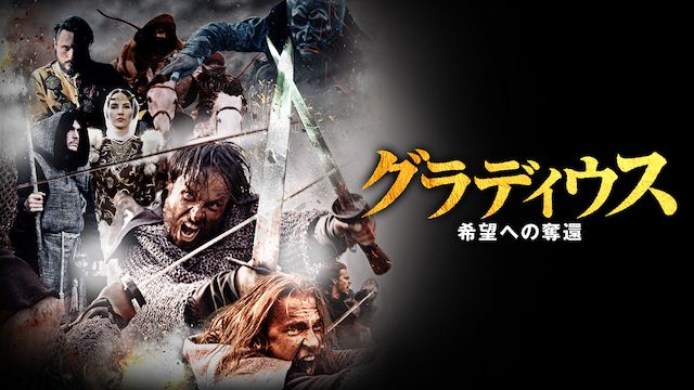 グラディウス 〜希望への奪還〜