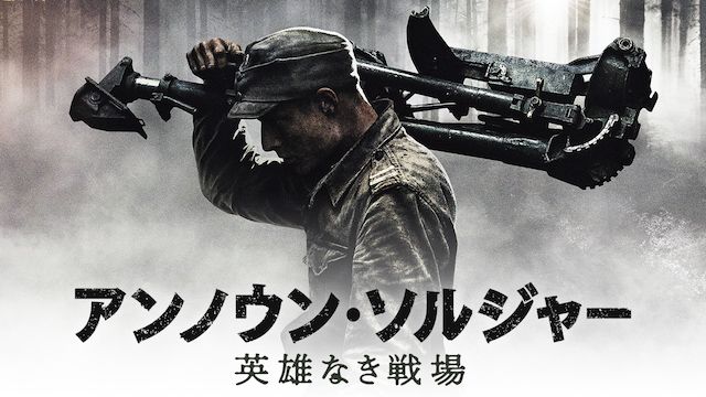 アンノウン・ソルジャー 英雄なき戦場