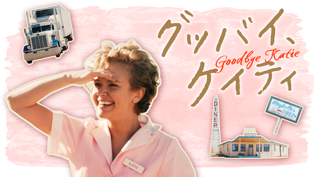 グッバイ、ケイティ - サムネイル