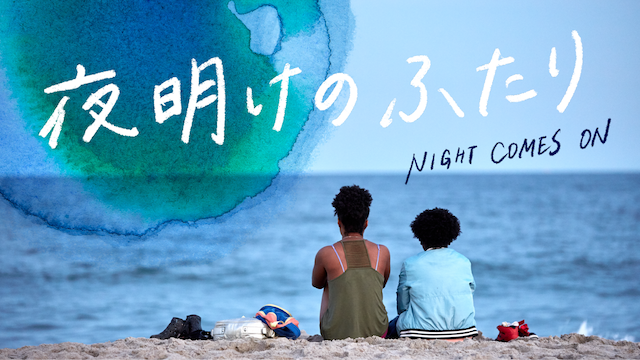 夜明けのふたり - サムネイル
