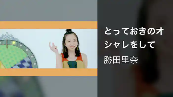 とっておきのオシャレをして