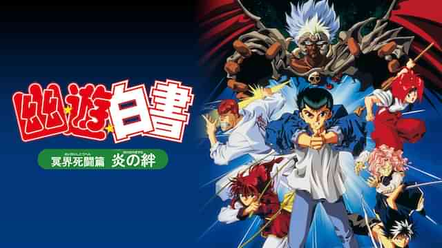 幽☆遊☆白書　冥界死闘篇　炎の絆