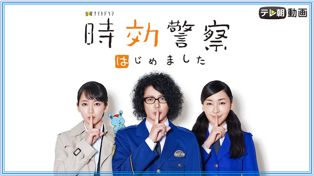 時効警察はじめました - サムネイル