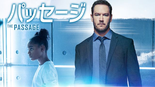 パッセージ(2019年・アメリカ)