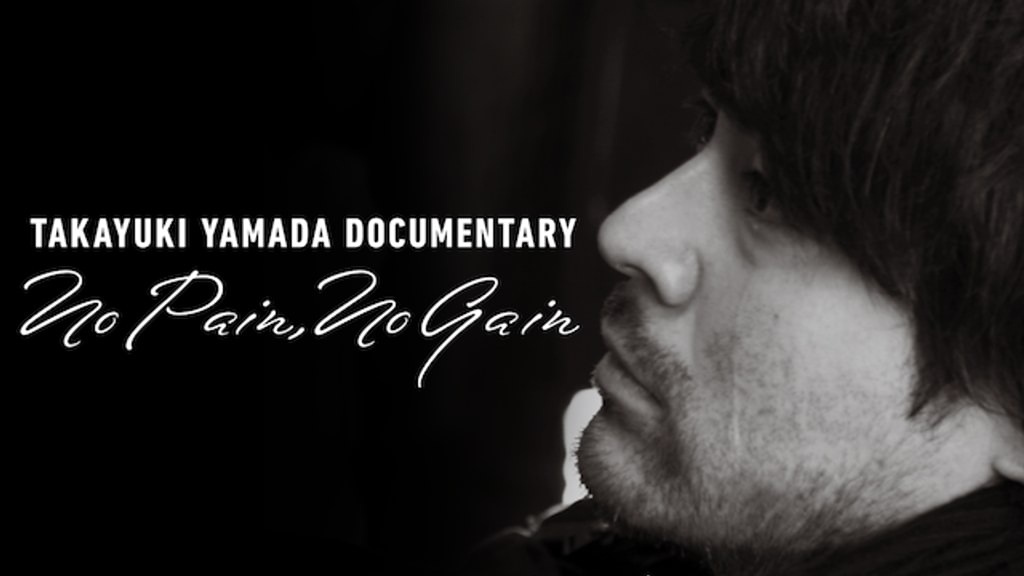 TAKAYUKI YAMADA DOCUMENTARY「No Pain, No Gain」(報道