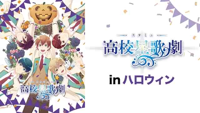 OVAスタミュinハロウィン