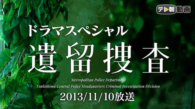 遺留捜査スペシャル(2013年11月10日)