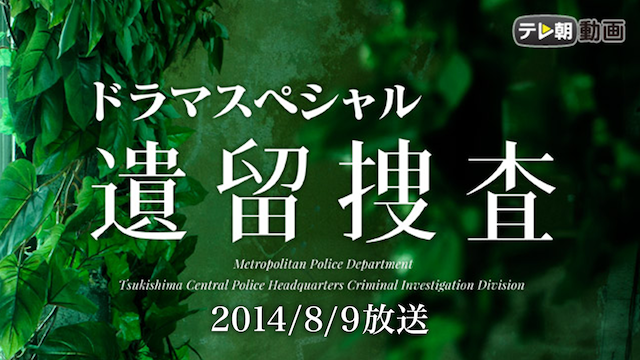 遺留捜査スペシャル（2014年8月9日放送） - サムネイル