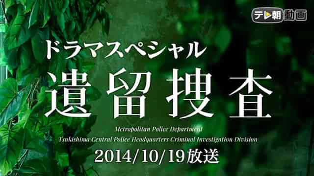 遺留捜査スペシャル（2014年10月19日放送）