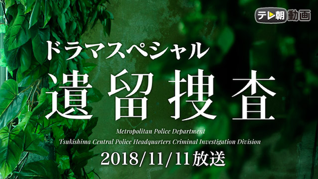 遺留捜査スペシャル（2018年11月11日放送） - サムネイル