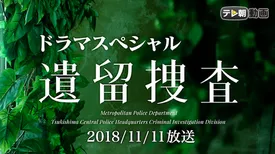 遺留捜査スペシャル（2018年11月11日放送）