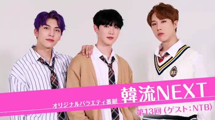 韓流NEXT　第13回 （ゲスト：NTB）
