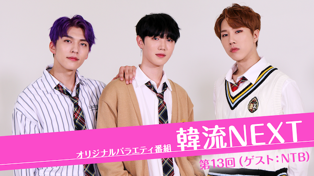 韓流NEXT　第13回 （ゲスト：NTB） - サムネイル