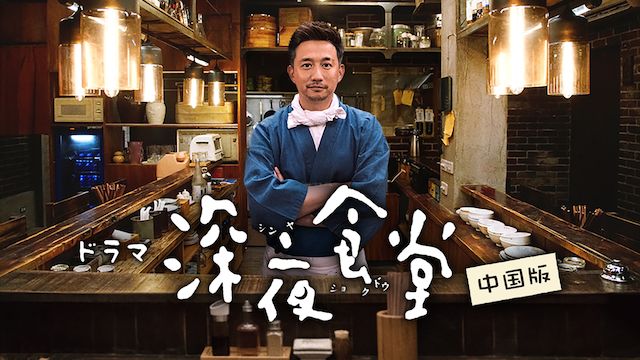 深夜食堂 中国版