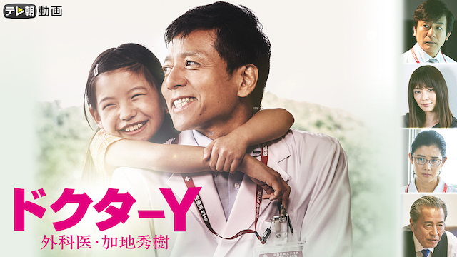 ドクターY ～外科医・加地秀樹～（2019） - サムネイル