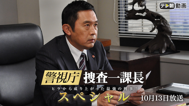 警視庁・捜査一課長 スペシャル（2019年10月13日放送） - サムネイル