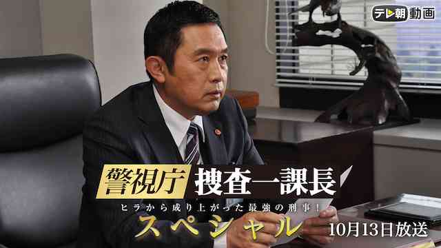 警視庁・捜査一課長 スペシャル（2019年10月13日放送）