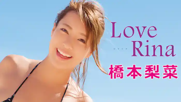 橋本梨菜『LoveRina』