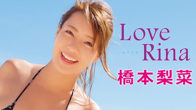 橋本梨菜 LoveRina