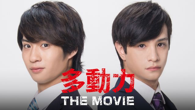 多動力 THE MOVIE