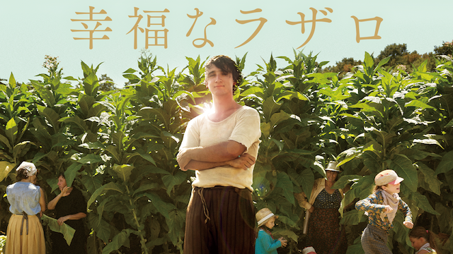 幸福なラザロ - サムネイル