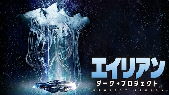 エイリアン:ダーク・プロジェクト
