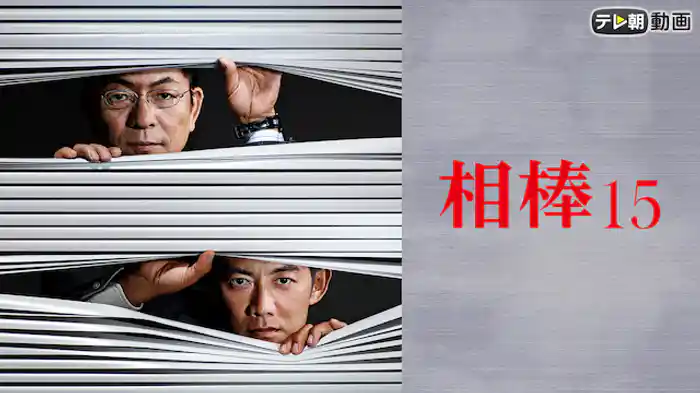 相棒 season15