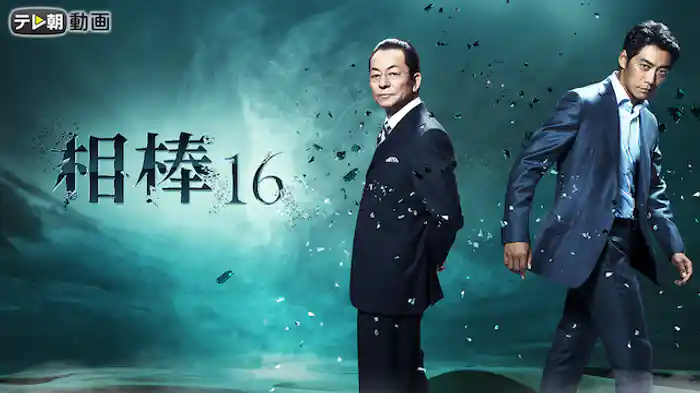 相棒 season16