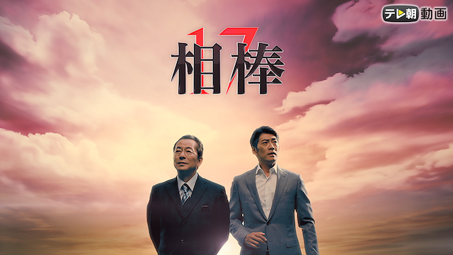 相棒 season17 - サムネイル