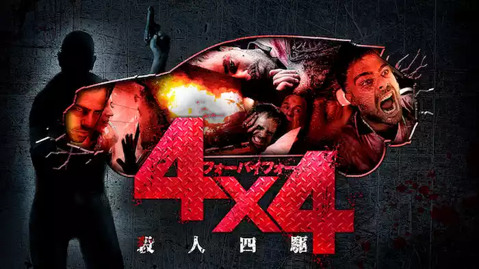 4×4 殺人四駆