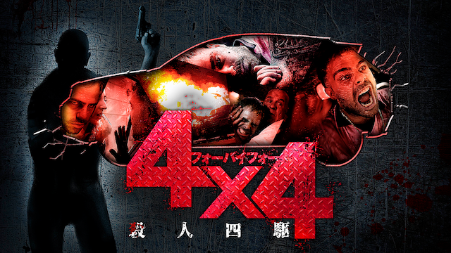 4×4 殺人四駆 - サムネイル