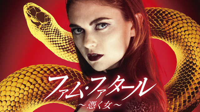 ファム・ファタール～憑く女～ - サムネイル