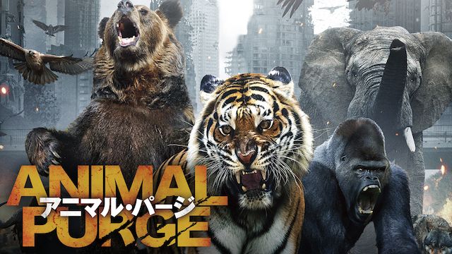 アニマル・パージ