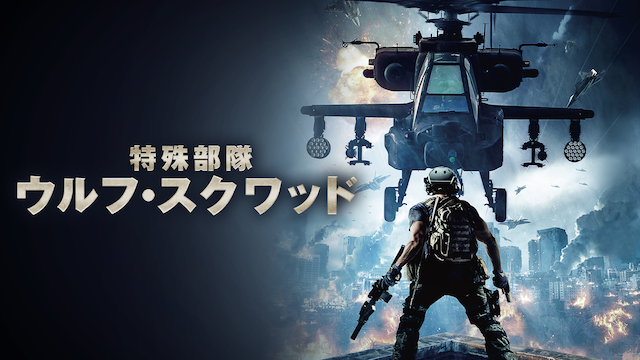 特殊部隊ウルフ・スクワッド - サムネイル
