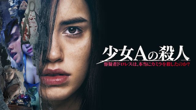 少女Aの殺人 容疑者ドロレスは、本当にカミラを殺したのか?