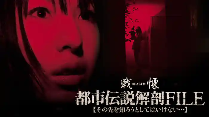 戦慄・都市伝説解剖FILE その先を知ろうとしてはいけない…