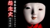 日本童歌～わらべうた～怨念史 列島トワイライトゾーン怪奇地図