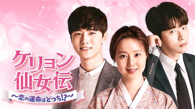 ケリョン仙女伝〜恋の運命はどっち!?〜