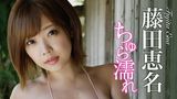 藤田恵名『ちゅら濡れ』