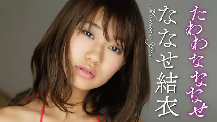 ななせ結衣『たわわなななせ』