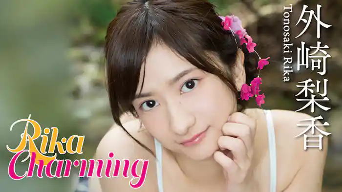 外崎梨香『Rika Charming』