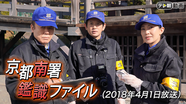 京都南署鑑識ファイル（2018年4月1日放送） - サムネイル