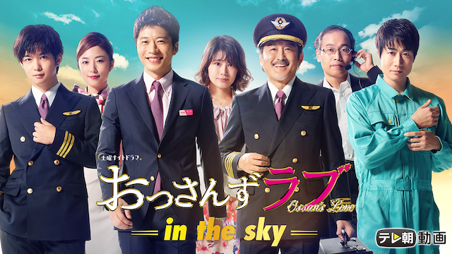 おっさんずラブ-in the sky- - サムネイル