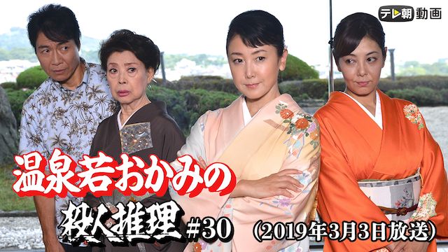 温泉若おかみの殺人推理(2019年3月)