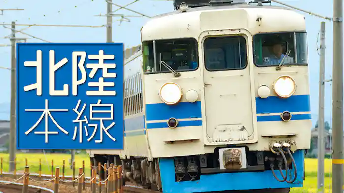 北陸本線