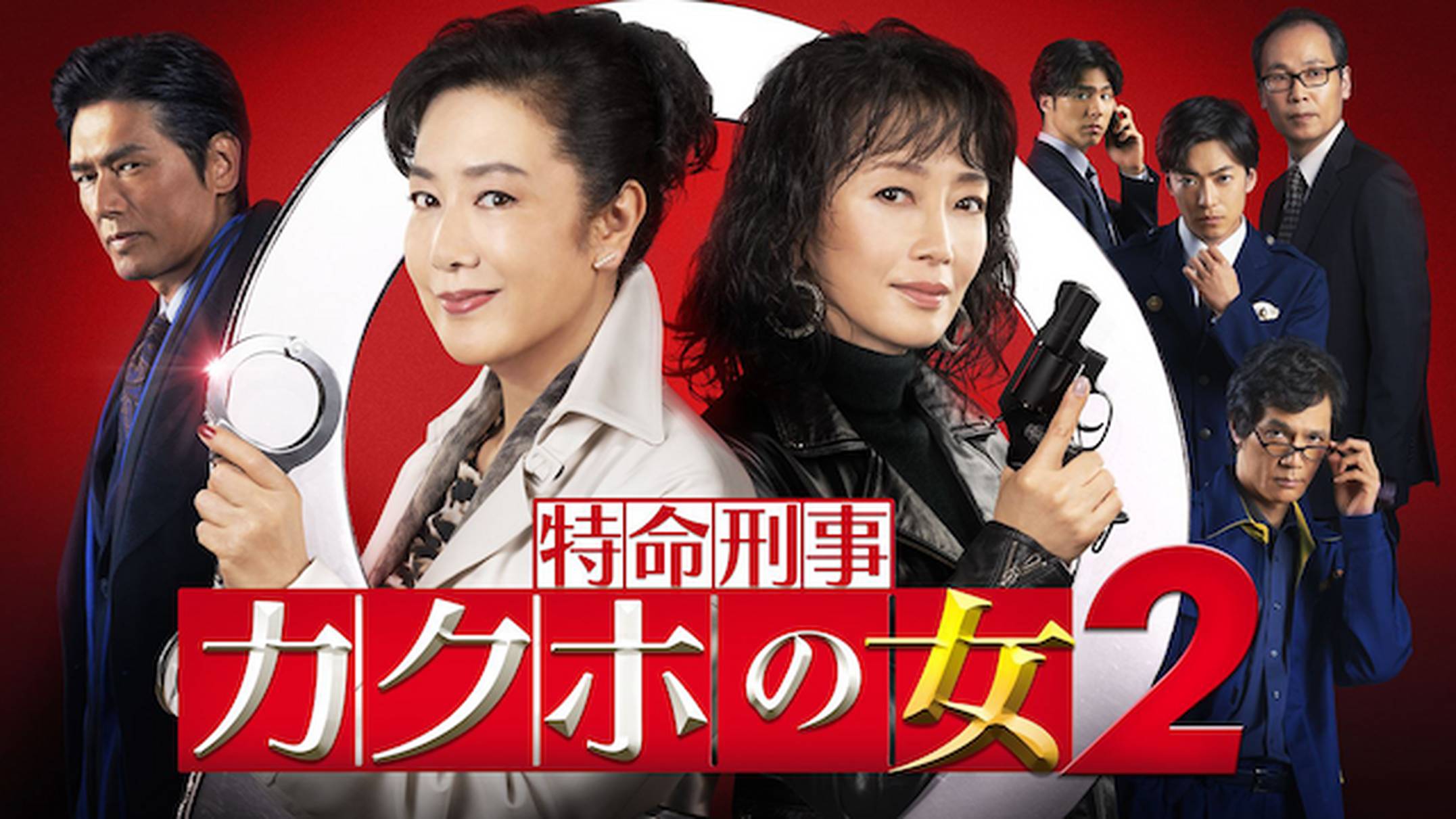 特命刑事カクホの女2