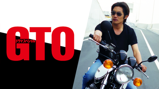 反町隆史&松嶋菜々子「GTO」スペシャル・台本 1999年作品 小栗旬