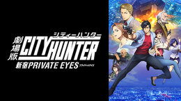 劇場版シティーハンター ＜新宿プライベート・アイズ＞(アニメ / 2019