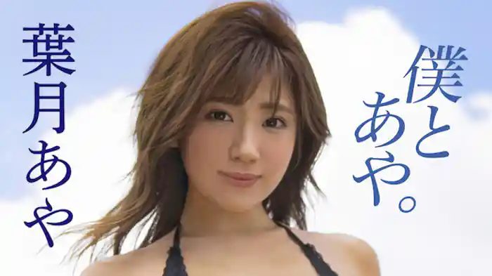 葉月あや『僕とあや。』
