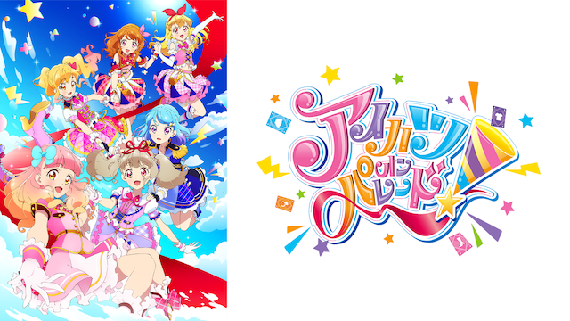 アイカツオンパレード！ - サムネイル